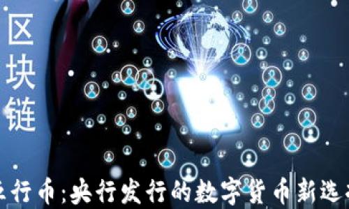 五行币:央行发行的数字货币新选择