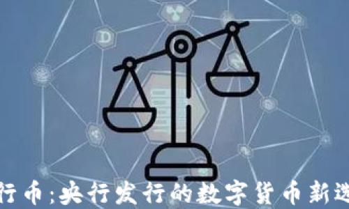 五行币:央行发行的数字货币新选择