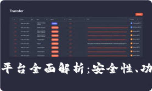 盛源链交易所平台全面解析:安全性、功能与用户体验