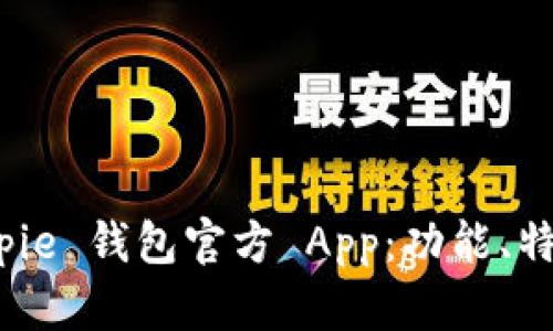 全面解析 Bitpie 钱包官方 App：功能、特点与用户体验