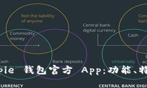 全面解析 Bitpie 钱包官方 App：功能、特点与用户体验