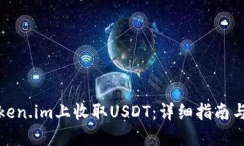 如何在Token.im上收取USDT:详细指南与实用技巧