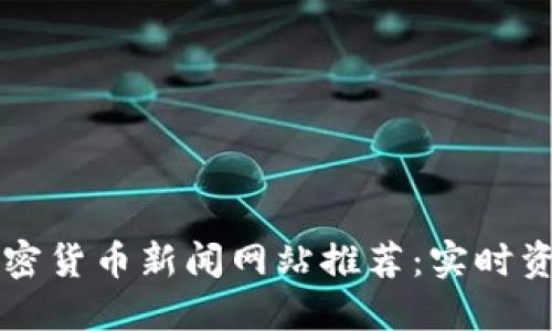 顶级加密货币新闻网站推荐:实时资讯获取