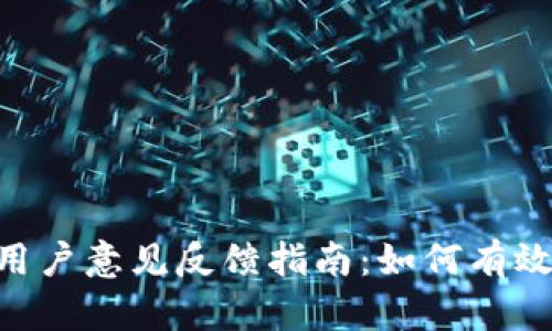 Tokenim用户意见反馈指南:如何有效提供反馈
