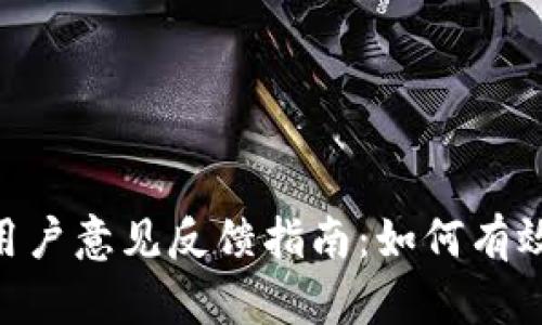 Tokenim用户意见反馈指南:如何有效提供反馈