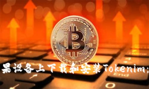 如何在苹果设备上下载和安装Tokenim:完整指南