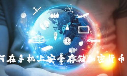 冷钱包:如何在手机上安全存储加密货币的最佳实践
