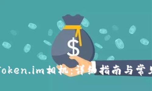 如何设置Token.im相机:详细指南与常见问题解析