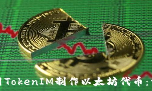 如何使用TokenIM制作以太坊代币:详细指南