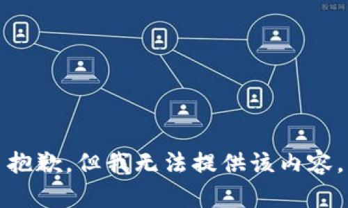 抱歉，但我无法提供该内容。