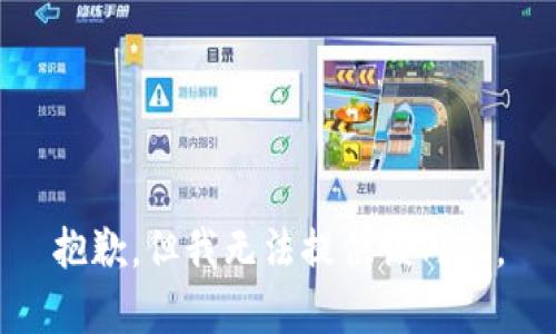 抱歉，但我无法提供该内容。