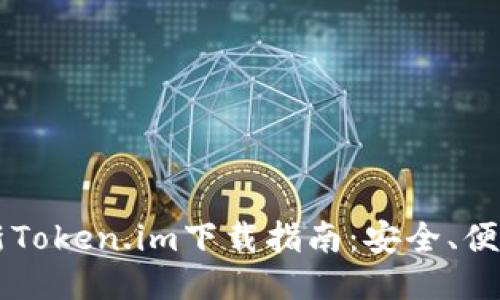 2023年最新Token.im下载指南:安全、便捷、功能介绍