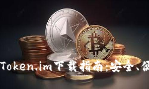 2023年最新Token.im下载指南:安全、便捷、功能介绍