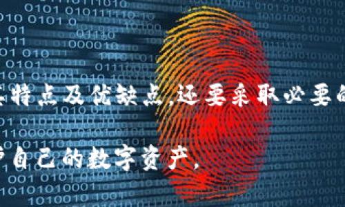    如何将USDT安全存储在冷钱包中  / 

 guanjianci  USDT, 冷钱包, 数字资产, 区块链  /guanjianci 

 一、USDT及其重要性 

 USDT（Tether）是一种以美元为基础的稳定币，是全球最流行的数字资产之一。它的价值与美元挂钩，1 USDT通常等于1美元。这使得USDT成为加密货币交易中流动性最强的资产之一，允许用户在不涉及法币的情况下在各种交易所进行交易。USDT广泛应用于数字资产交易、支付和汇款，其稳定性也使其成为交易者和投资者在加密货币市场的不二选择。

 二、冷钱包的基本概念 

 冷钱包是指不直接连接到互联网的加密货币存储解决方案，相较于热钱包（在线钱包），冷钱包能够提供更高的安全性。冷钱包主要分为硬件钱包和纸钱包两种类型。硬件钱包是专门的物理设备，如Ledger和Trezor等，而纸钱包则是将私钥和公钥打印在纸张上。

 使用冷钱包可以有效防止黑客攻击和在线盗窃等风险，特别适合存储长期投资的数字资产。虽然冷钱包在便利性上不如热钱包，但在安全性和资产保护上更具优势。

 三、将USDT放在冷钱包的步骤 

 将USDT存储在冷钱包的过程大致可以分为以下几个步骤：

h4 1. 选择冷钱包类型 /h4

 首先，你需要决定使用哪种冷钱包。硬件钱包如Ledger、Trezor等设备，具有较高的安全性，适合存储大额资金。如果你更倾向于低成本方案，纸钱包则是另一种有效的选择，但需要小心保管。

h4 2. 创建冷钱包地址 /h4

 当你选择了硬件钱包后，按照设备提供的指引程序设置你的钱包并生成USDT接收地址。如使用纸钱包，你可以通过各种在线工具生成钱包地址。在这里需要注意的是，尽量选择信誉良好的工具，以防生成地址的安全隐患。

h4 3. 转移USDT到冷钱包 /h4

 通过你的热钱包将USDT转移到冷钱包地址。在进行转账前，确保你输入的冷钱包地址正确无误。一般情况下，交易所中将USDT转移到冷钱包可能会收取一定的交易费用，确保你的账户内有足够资产以完成转账。

h4 4. 验证交易 /h4

 在转账完成后，可以通过区块浏览器查询交易状态，以确保USDT成功转入冷钱包。这是一个重要的步骤，避免由于转账错误而造成的资产损失。

h4 5. 断开互联网连接，确保安全 /h4

 一旦USDT转入冷钱包，确保在不需要使用钱包时断开与互联网的连接。对于硬件钱包，要及时关闭设备；对于纸钱包则需妥善保管，不让他人接触。此外，将纸钱包放在一个安全而干燥的地方，以防水损害或纸张磨损。

 四、冷钱包的优势及劣势 

 存储USDT于冷钱包的优势包括：

ul
    listrong安全性：/strong冷钱包不与互联网连接，极大降低了资产被盗的可能性。/li
    listrong长久存储：/strong适合长期投资的数字资产，能够保持资产的相对稳定性。/li
/ul

 然而，冷钱包的劣势也需考量：

ul
    listrong使用不便：/strong每次访问均需要连接硬件，增加了交易成本及时间。/li
    listrong丢失风险：/strong器件或纸张的丢失会导致无法访问资产，必须妥善保管。/li
/ul

 五、常见问题解答 

h4 1. 什么是冷钱包与热钱包的区别？ /h4

 冷钱包和热钱包的主要区别在于是否连接互联网。热钱包是在线钱包，便于交易，但安全性较低，易受到黑客攻击。而冷钱包是离线的存储方式，更加安全。

 使用热钱包时，用户可以随时进行交易，一般提供便利的操作界面，但一旦设备被感染或被黑客入侵，资金便可能丢失。相比之下，冷钱包则是采用物理存储方案，比如硬件钱包或纸钱包，提供更好的安全性，适合长期储存资产。

 因此，用户朋友在选择使用钱包 类型时，需综合考虑资金流动性与安全性。

h4 2. 为什么需要将USDT存放在冷钱包？ /h4

 将USDT存放在冷钱包的原因主要在于安全性和风险管理。作为稳定币，USDT在数币市场表现良好，但如果存放在热钱包中，可能面临黑客攻击等安全风险。

 另外，使用冷钱包存放USDT可有效防止因平台暴雷或被盗而造成的资产损失。因其稳定的价值，许多投资者选择将大量USDT存储在冷钱包中，以保护其资产。

 冷钱包使长期持有者能够安心不用担心加密市场的波动，而保持资产的安全。

h4 3. 如何确保冷钱包的安全性？ /h4

 确保冷钱包安全性的方法包括使用知名品牌的硬件钱包，及时更新设备的固件，并对设备进行密码保护。对于纸钱包，更要注意保护纸张，避免水、火等自然损毁。

 同时，备份冷钱包的私钥也是一个重要的步骤。可以将私钥存储在保险箱中，或使用防水防火的材料进行保护。此外，切勿将私钥与他人共享，以防被盗用。最重要的是，确保冷钱包在不使用时与互联网断开连接。

h4 4. 冷钱包能够支持哪些币种？ /h4

 大多数主流硬件钱包支持多种加密货币，包括比特币、以太坊、USDT等。这些设备通常会在其官方页面上列出支持的币种。在购买之前务必确认所选钱包支持你所需的加密资产。

 假如你选择使用纸钱包，务必使用可以生成多链地址的工具。创造纸钱包时，尽量使用靠谱的在线工具，避免被恶意网站误导并窃取私钥。

h4 5. 如果冷钱包丢失，如何找回USDT？ /h4

 如果冷钱包丢失，找回USDT的可能性取决于你是否妥善备份了私钥。私钥是一串非常重要的信息，拥有私钥便可以访问钱包中的资产。如果你丢失了冷钱包但保留了私钥，便可以在新的钱包中恢复USDT。如果没有备份，恢复资产将变得几乎不可能。

 因此，建议用户在创建冷钱包时，务必将私钥妥善保存，并定期检查备份是否可用。为了减少风险，还可选择将私钥分散存储在不同的安全位置，以防止单点故障带来的资产损失。

 六、总结 

 将USDT安全存储在冷钱包中是保护数字资产的重要策略。冷钱包由于不与互联网连接，提供了更高的安全性，适合长期持有的投资者。在选择冷钱包时，需明确其特点及优缺点，还要采取必要的安全措施以确保资产安全。

 随着加密市场的不断发展，知悉安全储币的方法将成为每位投资者的重要知识。希望本文能够为你在加密资产安全保存方面提供帮助，帮助你更好地管理和保护自己的数字资产。
