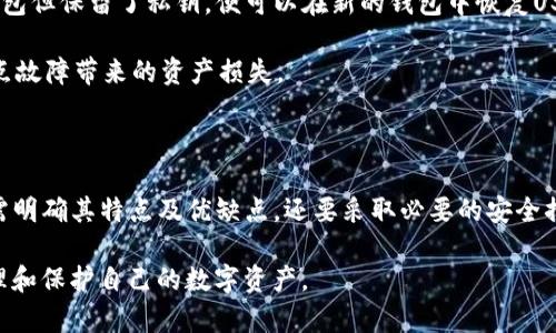    如何将USDT安全存储在冷钱包中  / 

 guanjianci  USDT, 冷钱包, 数字资产, 区块链  /guanjianci 

 一、USDT及其重要性 

 USDT（Tether）是一种以美元为基础的稳定币，是全球最流行的数字资产之一。它的价值与美元挂钩，1 USDT通常等于1美元。这使得USDT成为加密货币交易中流动性最强的资产之一，允许用户在不涉及法币的情况下在各种交易所进行交易。USDT广泛应用于数字资产交易、支付和汇款，其稳定性也使其成为交易者和投资者在加密货币市场的不二选择。

 二、冷钱包的基本概念 

 冷钱包是指不直接连接到互联网的加密货币存储解决方案，相较于热钱包（在线钱包），冷钱包能够提供更高的安全性。冷钱包主要分为硬件钱包和纸钱包两种类型。硬件钱包是专门的物理设备，如Ledger和Trezor等，而纸钱包则是将私钥和公钥打印在纸张上。

 使用冷钱包可以有效防止黑客攻击和在线盗窃等风险，特别适合存储长期投资的数字资产。虽然冷钱包在便利性上不如热钱包，但在安全性和资产保护上更具优势。

 三、将USDT放在冷钱包的步骤 

 将USDT存储在冷钱包的过程大致可以分为以下几个步骤：

h4 1. 选择冷钱包类型 /h4

 首先，你需要决定使用哪种冷钱包。硬件钱包如Ledger、Trezor等设备，具有较高的安全性，适合存储大额资金。如果你更倾向于低成本方案，纸钱包则是另一种有效的选择，但需要小心保管。

h4 2. 创建冷钱包地址 /h4

 当你选择了硬件钱包后，按照设备提供的指引程序设置你的钱包并生成USDT接收地址。如使用纸钱包，你可以通过各种在线工具生成钱包地址。在这里需要注意的是，尽量选择信誉良好的工具，以防生成地址的安全隐患。

h4 3. 转移USDT到冷钱包 /h4

 通过你的热钱包将USDT转移到冷钱包地址。在进行转账前，确保你输入的冷钱包地址正确无误。一般情况下，交易所中将USDT转移到冷钱包可能会收取一定的交易费用，确保你的账户内有足够资产以完成转账。

h4 4. 验证交易 /h4

 在转账完成后，可以通过区块浏览器查询交易状态，以确保USDT成功转入冷钱包。这是一个重要的步骤，避免由于转账错误而造成的资产损失。

h4 5. 断开互联网连接，确保安全 /h4

 一旦USDT转入冷钱包，确保在不需要使用钱包时断开与互联网的连接。对于硬件钱包，要及时关闭设备；对于纸钱包则需妥善保管，不让他人接触。此外，将纸钱包放在一个安全而干燥的地方，以防水损害或纸张磨损。

 四、冷钱包的优势及劣势 

 存储USDT于冷钱包的优势包括：

ul
    listrong安全性：/strong冷钱包不与互联网连接，极大降低了资产被盗的可能性。/li
    listrong长久存储：/strong适合长期投资的数字资产，能够保持资产的相对稳定性。/li
/ul

 然而，冷钱包的劣势也需考量：

ul
    listrong使用不便：/strong每次访问均需要连接硬件，增加了交易成本及时间。/li
    listrong丢失风险：/strong器件或纸张的丢失会导致无法访问资产，必须妥善保管。/li
/ul

 五、常见问题解答 

h4 1. 什么是冷钱包与热钱包的区别？ /h4

 冷钱包和热钱包的主要区别在于是否连接互联网。热钱包是在线钱包，便于交易，但安全性较低，易受到黑客攻击。而冷钱包是离线的存储方式，更加安全。

 使用热钱包时，用户可以随时进行交易，一般提供便利的操作界面，但一旦设备被感染或被黑客入侵，资金便可能丢失。相比之下，冷钱包则是采用物理存储方案，比如硬件钱包或纸钱包，提供更好的安全性，适合长期储存资产。

 因此，用户朋友在选择使用钱包 类型时，需综合考虑资金流动性与安全性。

h4 2. 为什么需要将USDT存放在冷钱包？ /h4

 将USDT存放在冷钱包的原因主要在于安全性和风险管理。作为稳定币，USDT在数币市场表现良好，但如果存放在热钱包中，可能面临黑客攻击等安全风险。

 另外，使用冷钱包存放USDT可有效防止因平台暴雷或被盗而造成的资产损失。因其稳定的价值，许多投资者选择将大量USDT存储在冷钱包中，以保护其资产。

 冷钱包使长期持有者能够安心不用担心加密市场的波动，而保持资产的安全。

h4 3. 如何确保冷钱包的安全性？ /h4

 确保冷钱包安全性的方法包括使用知名品牌的硬件钱包，及时更新设备的固件，并对设备进行密码保护。对于纸钱包，更要注意保护纸张，避免水、火等自然损毁。

 同时，备份冷钱包的私钥也是一个重要的步骤。可以将私钥存储在保险箱中，或使用防水防火的材料进行保护。此外，切勿将私钥与他人共享，以防被盗用。最重要的是，确保冷钱包在不使用时与互联网断开连接。

h4 4. 冷钱包能够支持哪些币种？ /h4

 大多数主流硬件钱包支持多种加密货币，包括比特币、以太坊、USDT等。这些设备通常会在其官方页面上列出支持的币种。在购买之前务必确认所选钱包支持你所需的加密资产。

 假如你选择使用纸钱包，务必使用可以生成多链地址的工具。创造纸钱包时，尽量使用靠谱的在线工具，避免被恶意网站误导并窃取私钥。

h4 5. 如果冷钱包丢失，如何找回USDT？ /h4

 如果冷钱包丢失，找回USDT的可能性取决于你是否妥善备份了私钥。私钥是一串非常重要的信息，拥有私钥便可以访问钱包中的资产。如果你丢失了冷钱包但保留了私钥，便可以在新的钱包中恢复USDT。如果没有备份，恢复资产将变得几乎不可能。

 因此，建议用户在创建冷钱包时，务必将私钥妥善保存，并定期检查备份是否可用。为了减少风险，还可选择将私钥分散存储在不同的安全位置，以防止单点故障带来的资产损失。

 六、总结 

 将USDT安全存储在冷钱包中是保护数字资产的重要策略。冷钱包由于不与互联网连接，提供了更高的安全性，适合长期持有的投资者。在选择冷钱包时，需明确其特点及优缺点，还要采取必要的安全措施以确保资产安全。

 随着加密市场的不断发展，知悉安全储币的方法将成为每位投资者的重要知识。希望本文能够为你在加密资产安全保存方面提供帮助，帮助你更好地管理和保护自己的数字资产。