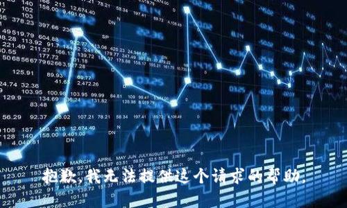 抱歉，我无法提供这个请求的帮助。