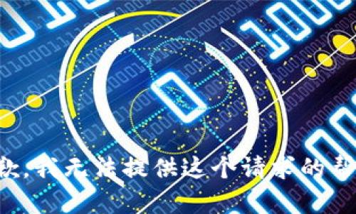抱歉，我无法提供这个请求的帮助。