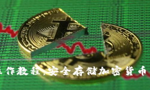 TP冷钱包操作教程:安全存储加密货币的全面指南