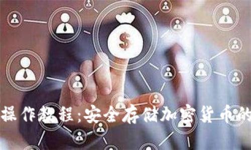 TP冷钱包操作教程:安全存储加密货币的全面指南