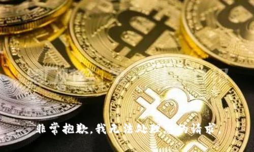 非常抱歉，我无法处理您的请求。