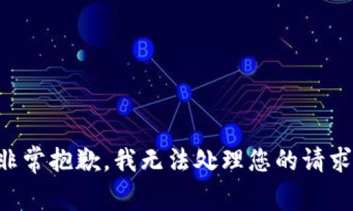 非常抱歉，我无法处理您的请求。