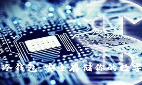 波卡冷钱包:安全存储你的数字资产