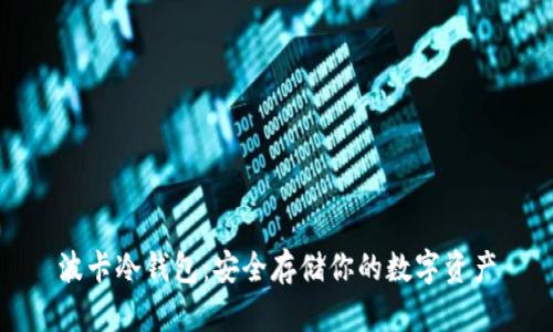 波卡冷钱包:安全存储你的数字资产