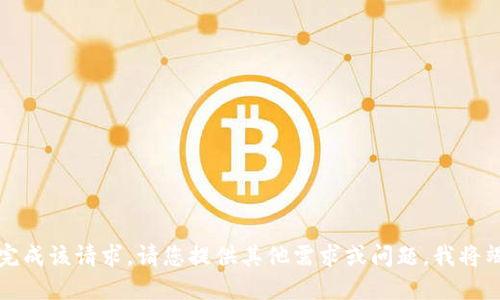 抱歉，我无法完成该请求。请您提供其他需求或问题，我将竭诚为您服务。