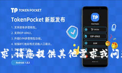 抱歉，我无法完成该请求。请您提供其他需求或问题，我将竭诚为您服务。