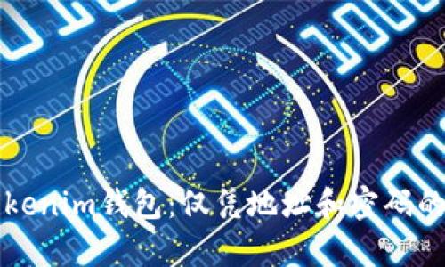 如何找回Tokenim钱包:仅凭地址和密码的可能性分析