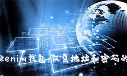 如何找回Tokenim钱包:仅凭地址和密码的可能性分析
