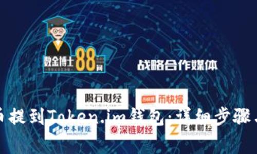 如何将屎币提到Token.im钱包:详细步骤与注意事项