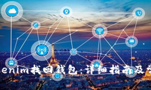 如何通过Tokenim找回钱包:详细指南及常见问题解答