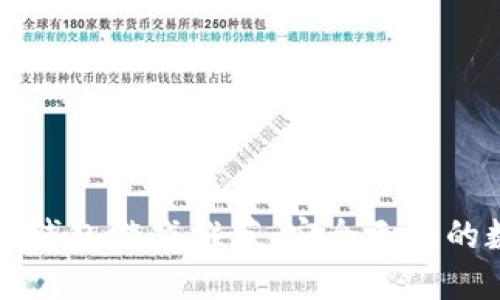 支持中文的冷钱包游戏推荐:安全无忧的数字资产保护