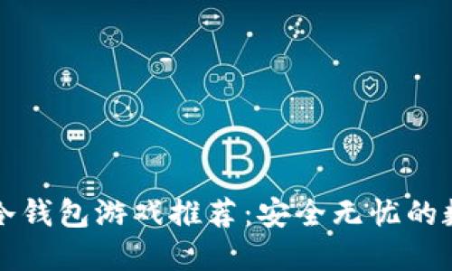 支持中文的冷钱包游戏推荐:安全无忧的数字资产保护