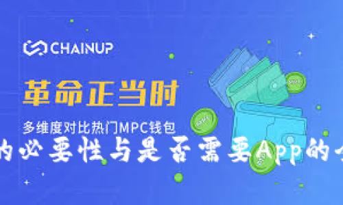 冷钱包的必要性与是否需要App的全面解析