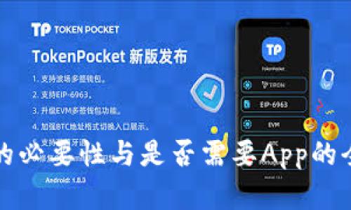 冷钱包的必要性与是否需要App的全面解析