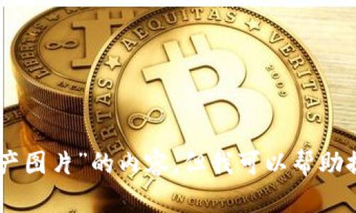 很抱歉，我无法直接提供有关“tokenim资产图片”的内容。但我可以帮助提供相关信息或指导您如何搜索这类内容。