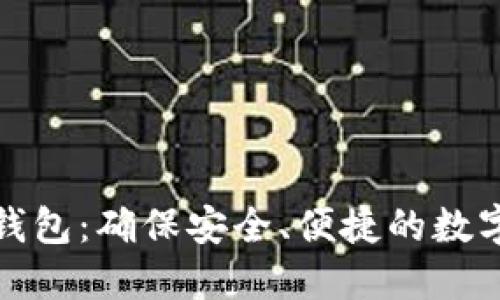 比特派官网下载钱包:确保安全、便捷的数字货币管理新体验