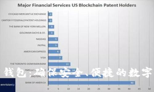 比特派官网下载钱包:确保安全、便捷的数字货币管理新体验