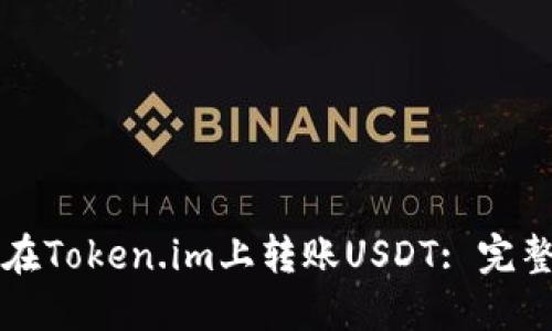 如何在Token.im上转账USDT: 完整指南
