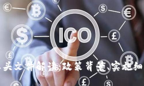 虚拟币处置红头文件解读:政策背景、实施细则与行业影响
