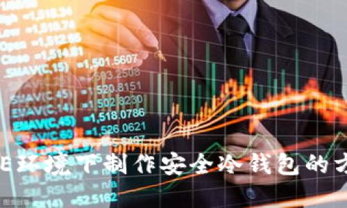 在WinPE环境下制作安全冷钱包的方法详解