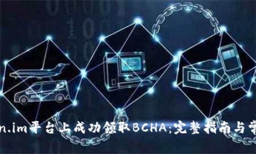 如何在Token.im平台上成功领取BCHA:完整指南与常见问题解答