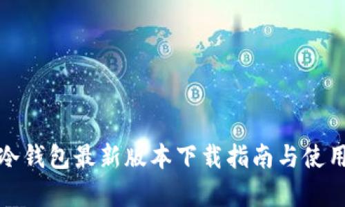 库神冷钱包最新版本下载指南与使用评测