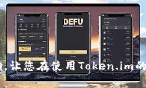 tiaoti如何从Token.im官网下载1.5版本：完整指南与常见问题解答/tiaoti
Token.im, Token.im官网, Token.im下载, Token.im 1.5/guanjianci

Token.im是一款受到广大用户喜爱的区块链钱包应用，其用户友好的界面和强大的功能使其成为数字资产管理的理想选择。为了提升用户体验，Token.im不断更新并推出新版本。在众多版本中，Token.im 1.5版本因其的功能和增强的安全性，成为用户们关注的焦点。本文将为您提供详细的Token.im 1.5版本下载指南，以及一些常见问题的解答，以帮助您顺利完成下载和安装。

一、Token.im 1.5版本的更新内容
Token.im 1.5版本在多个方面进行了，主要包括以下几个方面：
ul
    listrong性能提升：/strong更新后，应用的启动速度和操作流畅度都有明显提升，用户在进行交易时感受到更快的响应。/li
    listrong安全性增强：/strong为了保障用户资产安全，Token.im 1.5版本加强了安全机制，增加了多重验证功能以及更为严格的数据加密。/li
    listrong用户界面：/strong界面设计经过重新调整，更加直观，操作流程更加简化，帮助用户快速上手。/li
    listrong新功能添加：/strong新增了自定义标签、资产归类等功能，便于用户管理多种数字资产。/li
/ul

二、Token.im的下载步骤
以下是从Token.im官网下载1.5版本的详细步骤：
ol
    listrong访问官方网站：/strong首先，您需要打开浏览器，输入Token.im的官方网站地址。/li
    listrong找到下载页面：/strong在主页上，找到“下载”或“获取应用”的链接，通常在页面的顶部菜单栏中。/li
    listrong选择版本：/strong在下载页面中，您将看到不同版本的下载选项，请选择1.5版本。/li
    listrong选择平台：/strongToken.im同时支持Android和iOS两个平台，选择适合您设备的下载链接。/li
    listrong下载和安装：/strong点击下载链接，等待文件下载完成后，双击安装包，按照提示完成安装。/li
/ol

三、常见问题解答

h41. Token.im 1.5版本是否支持所有类型的数字资产？/h4
Token.im 1.5版本支持多种主流加密货币和资产，包括以太坊（ETH）、比特币（BTC）、Ripple（XRP）、Litecoin（LTC）等。此外，用户可以在应用中添加其他兼容标准的代币。但需要注意的是，某些较小或新兴的代币可能不在支持范围内，建议在下载前先检查官方支持的资产列表。

h42. 如果在下载过程中遇到问题，应该如何解决？/h4
下载过程中可能会遇到多种问题，以下是一些常见问题及其解决方法：
ul
    listrong下载链接失效：/strong如果发现下载链接无法打开，请尝试刷新页面或更换浏览器。/li
    listrong文件下载不完整：/strong有时网络问题可能导致下载中断，建议重新尝试下载，并确保网络连接稳定。/li
    listrong安装失败：/strong如果安装程序提示错误，请确保您的设备满足Token.im的系统要求，并检查设备存储空间是否充足。/li
/ul

h43. 如何确保我的资产安全？/h4
确保数字资产安全是每个用户都应当重视的方面。以下是一些有效的安全措施：
ul
    listrong使用强密码：/strong在创建Token.im账户时，请使用强密码，包含字母、数字和特殊字符的组合。/li
    listrong启用双重认证：/strongToken.im 1.5版本提供了双重认证功能，启用后，即使密码被泄露，未经过额外验证的用户无法访问您的账户。/li
    listrong定期更新应用：/strong保持应用程序更新至最新版本，以获取最新的安全补丁和功能增强。/li
/ul

h44. 有哪些常见的用户反馈？/h4
Token.im 1.5版本自发布以来，受到了用户的广泛关注和反馈。以下是一些常见的用户意见：
ul
    listrong性能提升明显：/strong许多用户表示新版本在速度和流畅性上有显著提升，尤其是在进行多个操作时没有卡顿现象。/li
    listrong界面友好易操作：/strong用户普遍反映新界面更加直观，操作步骤简化，特别是新手用户可以轻松上手。/li
    listrong安全性提升：/strong用户对多重验证的积极评价尤为突出，增加安全保障让他们更加放心。/li
/ul

h45. 如果无法登录账户，应该怎么办？/h4
在使用Token.im时，有时可能会遇到无法登录账户的情况，解决步骤如下：
ul
    listrong检查密码：/strong确保您输入的密码正确，建议尝试重置密码。/li
    listrong清理缓存：/strong有时，浏览器或应用缓存可能导致登录问题，尝试清理缓存或重启应用。/li
    listrong联系客服：/strong如果实在无法解决，建议联系客服寻求帮助，提交必要的信息以便其进行排查。/li
/ul

总结上述内容，Token.im 1.5版本为用户提供了一种安全、便捷的数字资产管理方式。在下载和使用过程中，了解常见问题及解决办法也是非常必要的。希望本指南对您有所帮助，让您在使用Token.im的过程中享受更加顺畅的体验。