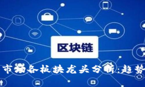 虚拟币市场各板块龙头分析:趋势与前景