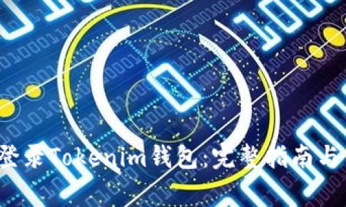 换设备如何登录Tokenim钱包:完整指南与常见问题解析