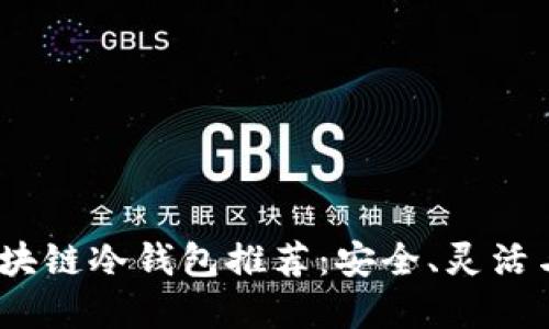 2023年区块链冷钱包推荐:安全、灵活与最佳选择