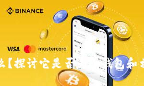 信任钱包是什么?探讨它是否为冷钱包和相关金融安全性